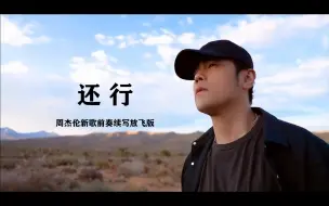 Download Video: 周杰伦的一句还行，让我写下这首《还行》，可还行