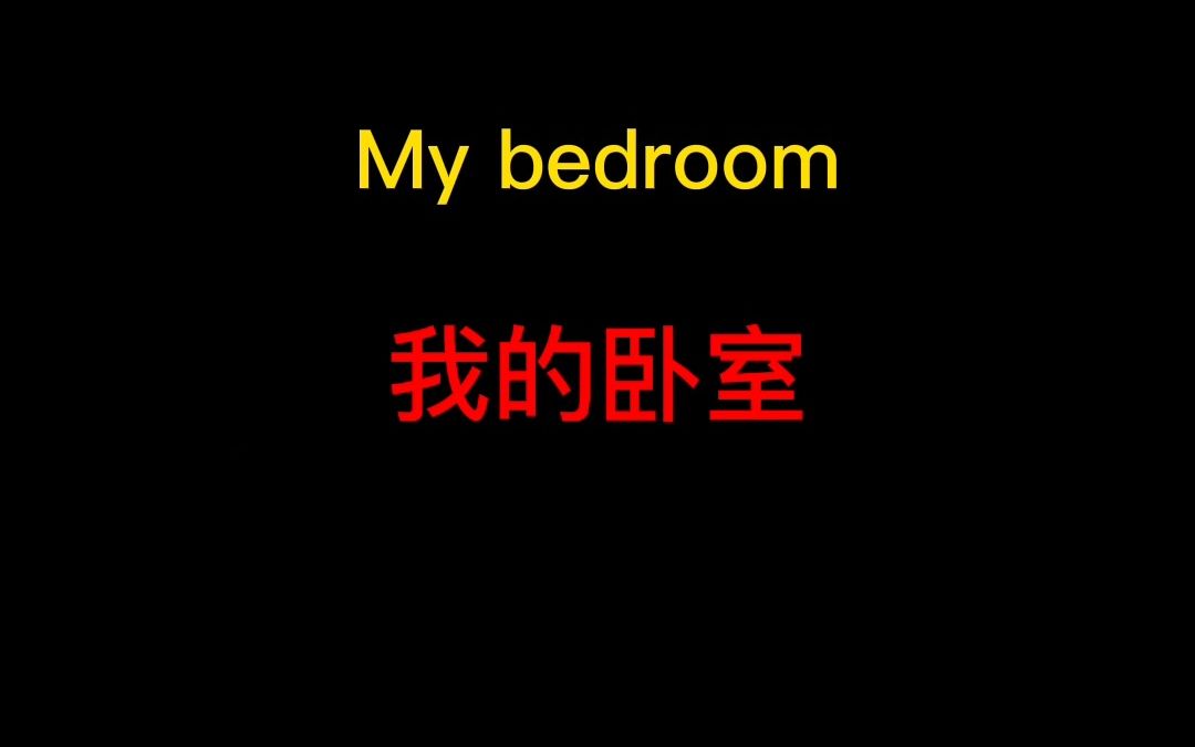 My bedroom 每日一篇 英语小短文#英语阅读任务哔哩哔哩bilibili