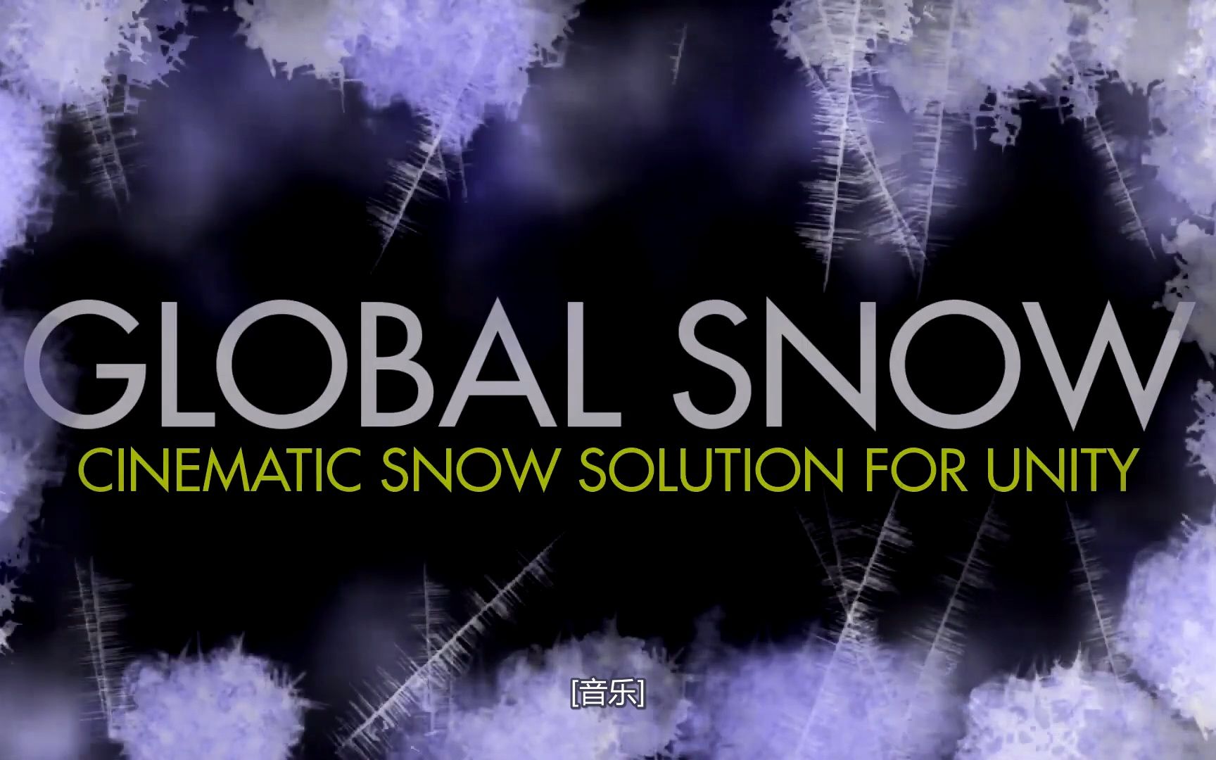 Unity插件 – 造雪插件 Global Snow哔哩哔哩bilibili