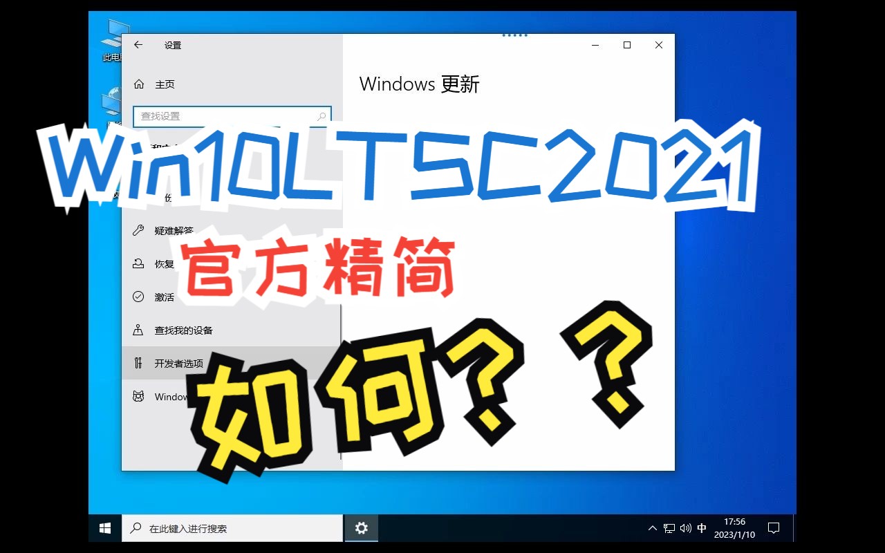 Win10LTSC2021官方精简版本,使用起来如何?哔哩哔哩bilibili