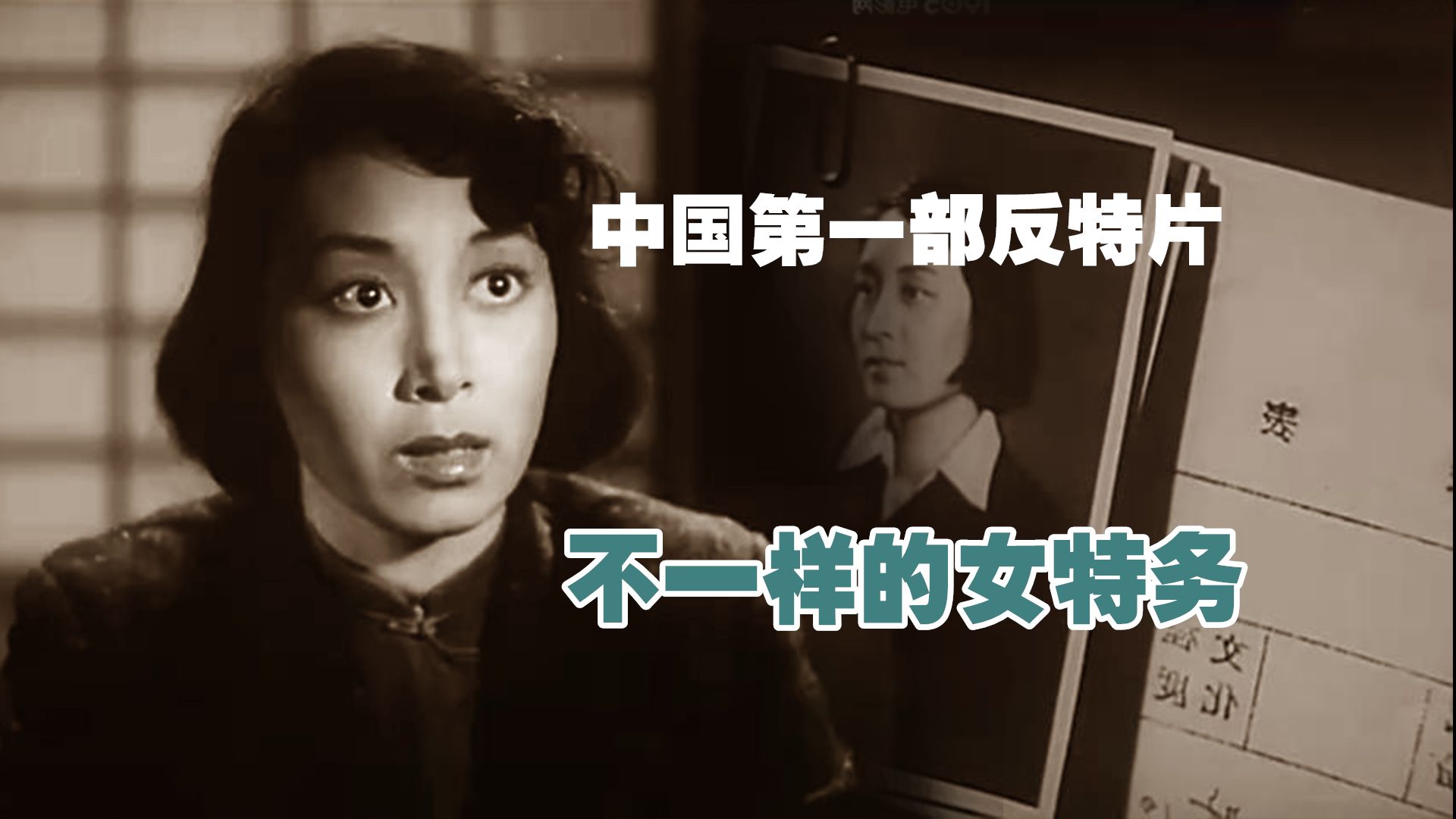 挖到一部宝藏,看过的最真实的国产反特片,原来女特务也能这样演