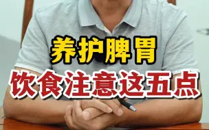 Descargar video: 养护脾胃，饮食注意这5个方面！