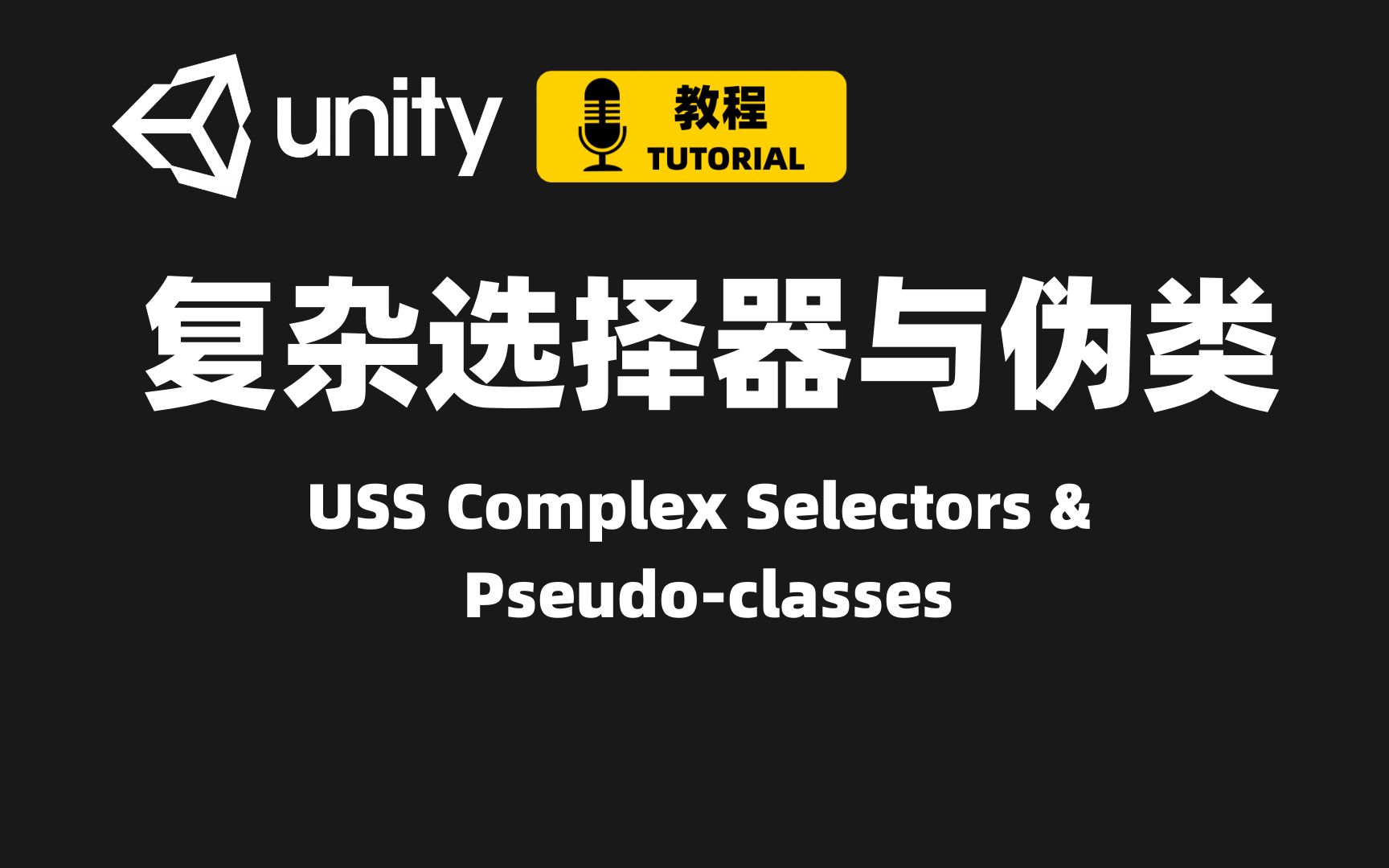 [Unity] USS选择器示例详解 Part 2 | 复杂选择器 & 伪类 | 彻底掌握USS选择器 | UI Toolkit教程哔哩哔哩bilibili