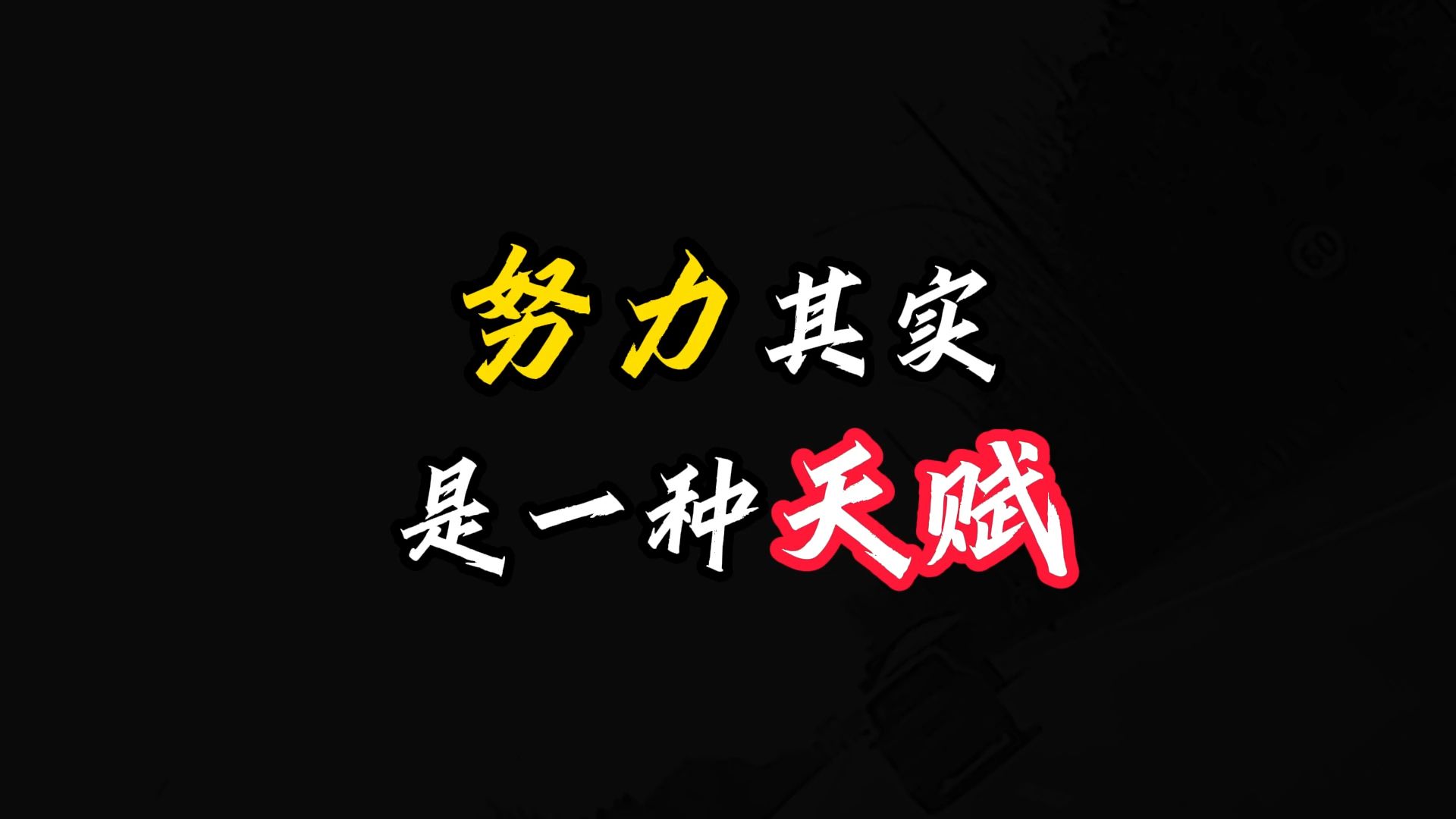 努力其实是一种天赋