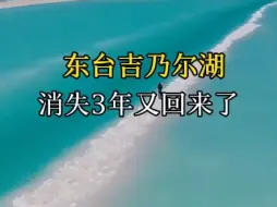 Descargar video: 东台吉乃尔湖 消失三年又回来了