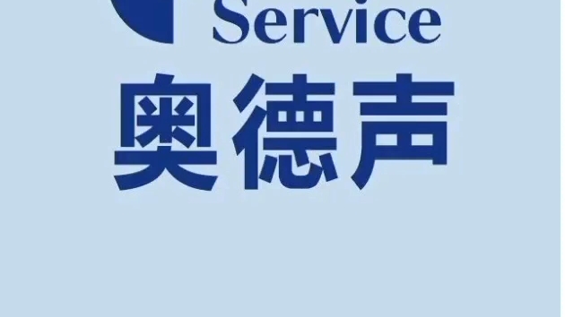 奥德声助听器 - 您聪明的选择!