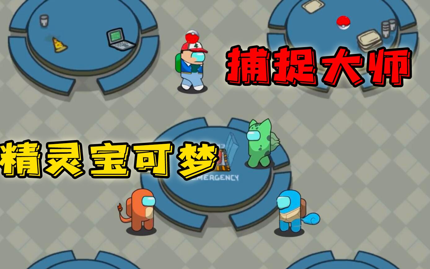 太空狼人杀:宝可梦模式,小智寻找精灵球捕捉船员!
