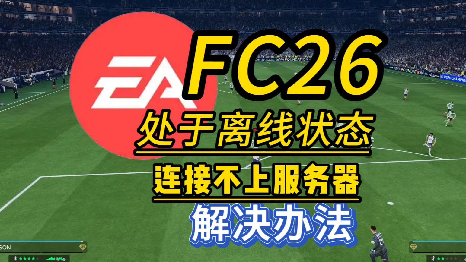 【FC26报错合集】计算机目前处于离线状态连接不上服务器、UT模式进不去解决办法