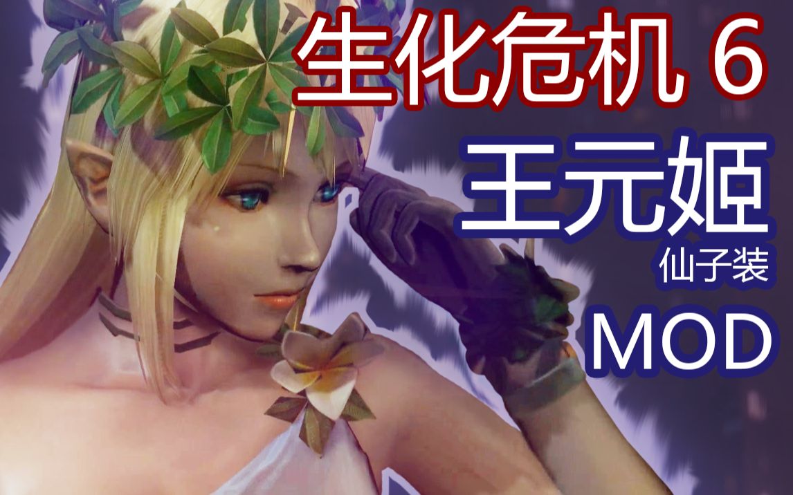 生化危机6王元姬仙子装替换艾达