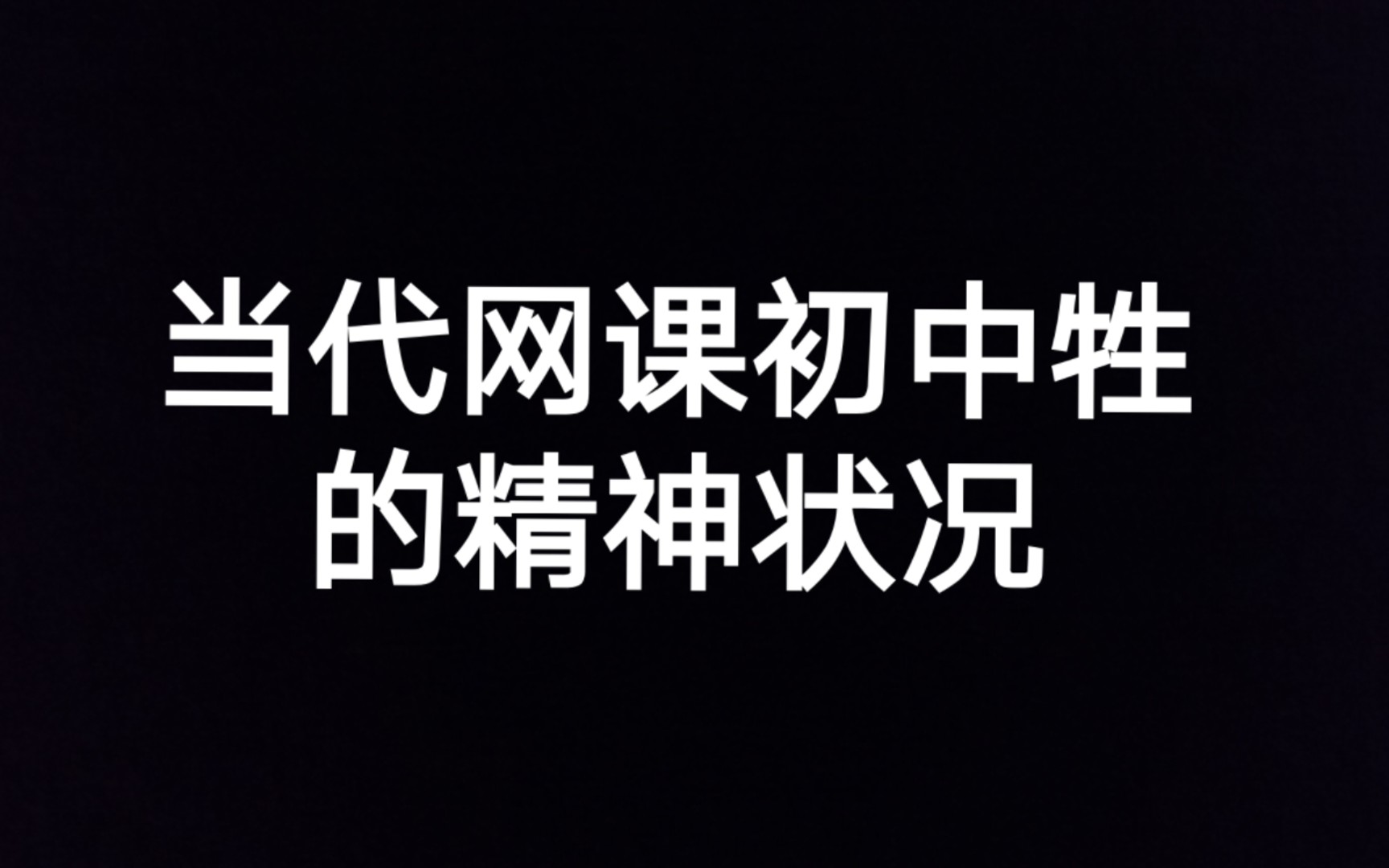 [图]真的很担心现在上网课的初中牲的精神状况（读《品中国文人》版）