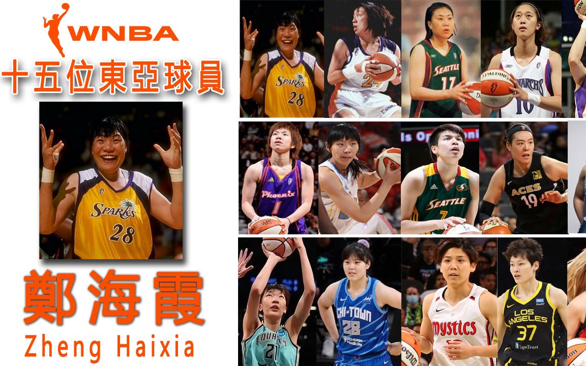 WNBA十五位东亚球员之——郑海霞哔哩哔哩bilibili