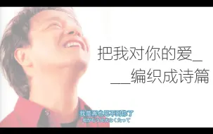 Download Video: 【致张国荣/15周年/手书】◇ [荣迷视角] 把我对你的爱编织成诗篇