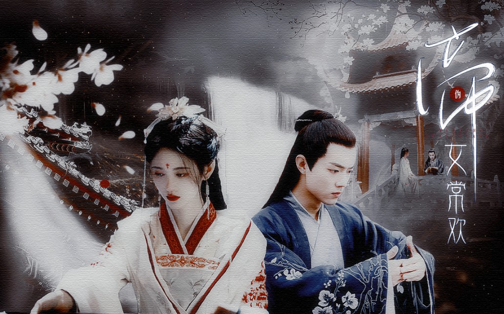 【伪●帝女常欢】|"常欢,一世长欢的意思"_哔哩哔哩_bilibili