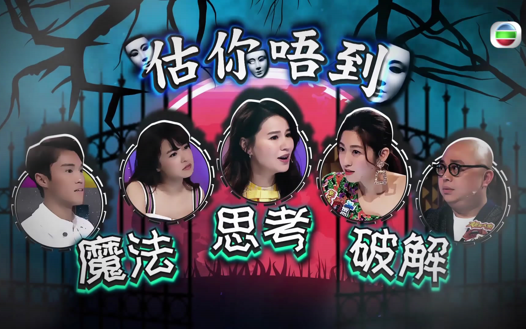 【LIZA MAGIC考考你】黄翠如|糖妹|林盛斌|陈自瑶 粤语无字哔哩哔哩bilibili