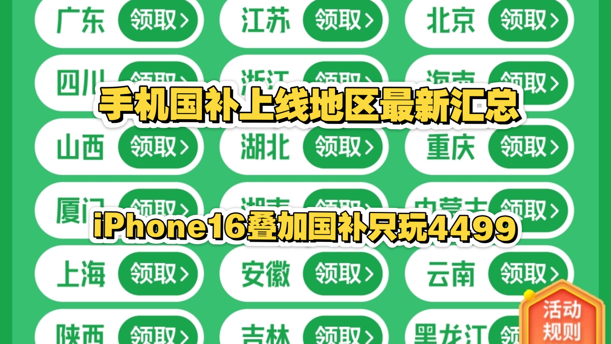 手机国补地区最新汇总,内蒙古、安徽、河南手机国补上线,现在支持手机国补的19个地区,苹果1000惊喜去咯可以和手机国补叠加使用,立减1500元哔哩...