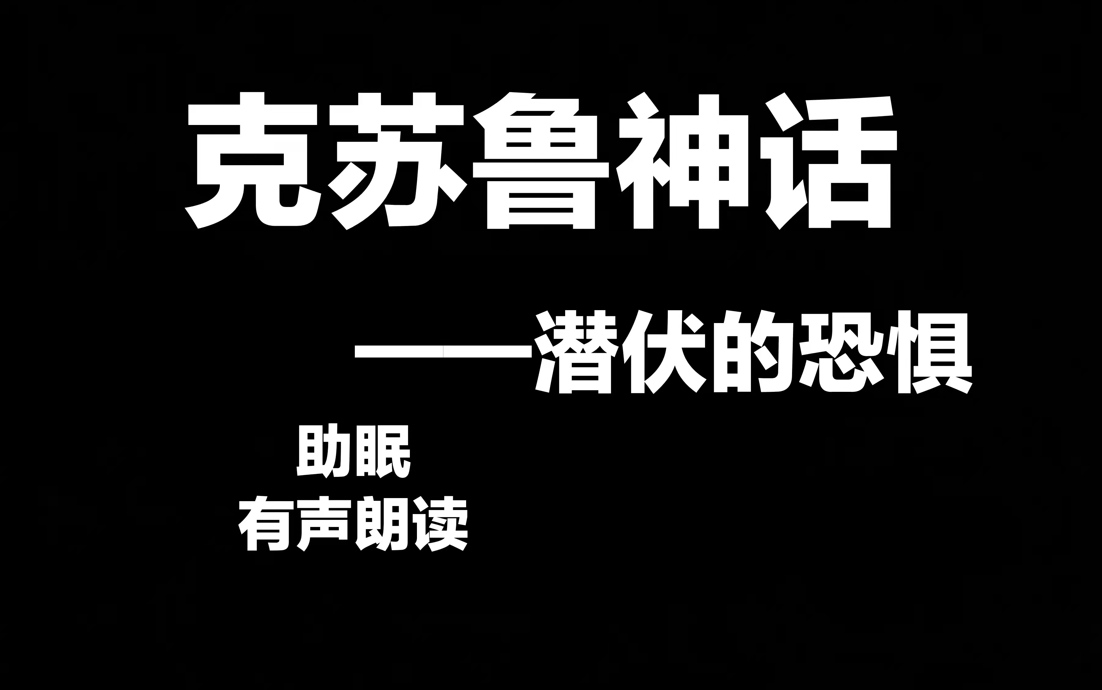 [图]【克苏鲁神话】【潜伏的恐惧】随雷声出现，那藏匿于暴雨中的恶魔【冷血汉有声书】