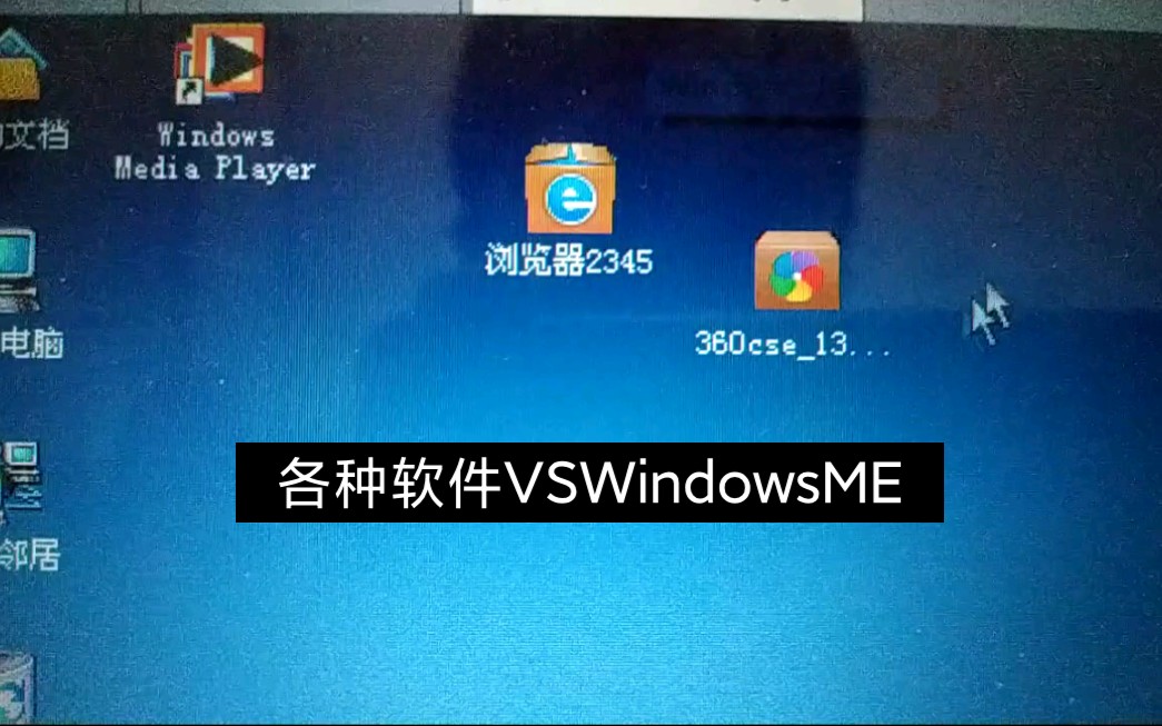 xp前身windowsme的兼容性如何和xp相比差大了