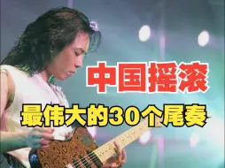 Download Video: 神仙打架！中国摇滚史最伟大的30个尾奏（1-15名）（个人向）