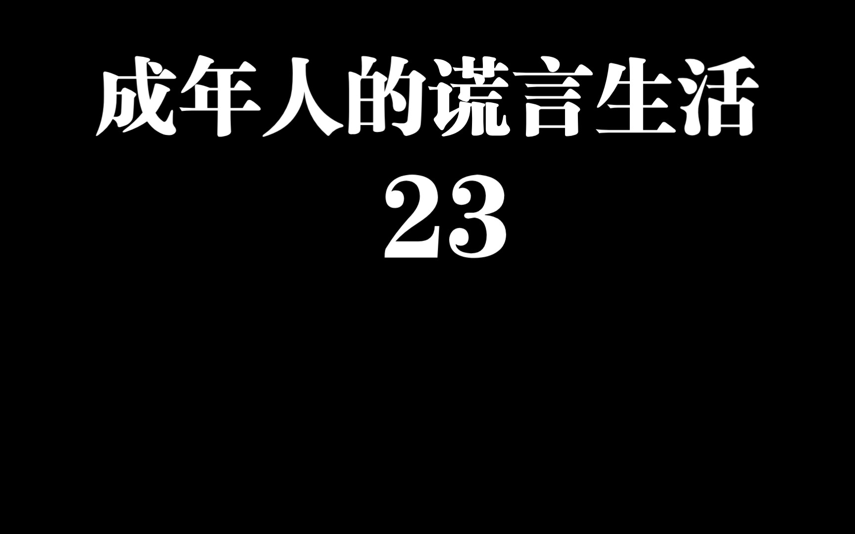 [图]【成年人的谎言生活】我们许诺，以独一无二的方式进入成年