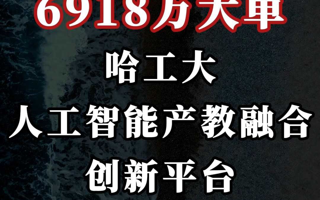 6918 万、哈工大人工智能产教融合创新平台哔哩哔哩bilibili