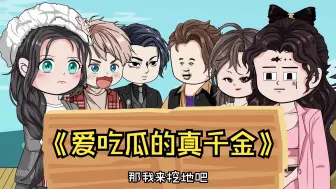 Download Video: 《爱吃瓜的真千金》1-25合集