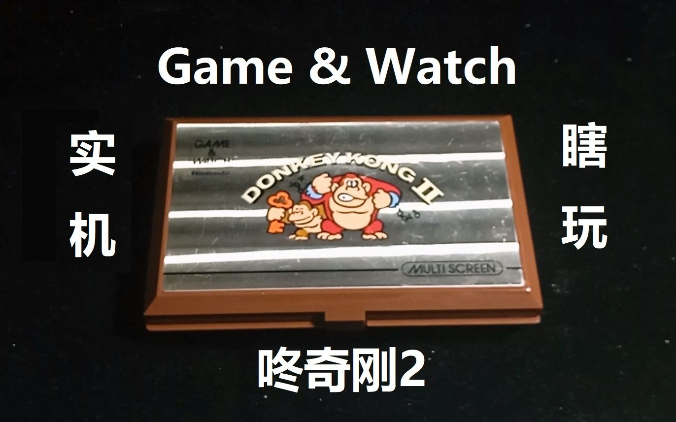 [图]拿什么拯救你，我的父亲。《Donkey Kong Ⅱ》(咚奇刚2)Game & Watch实机瞎玩