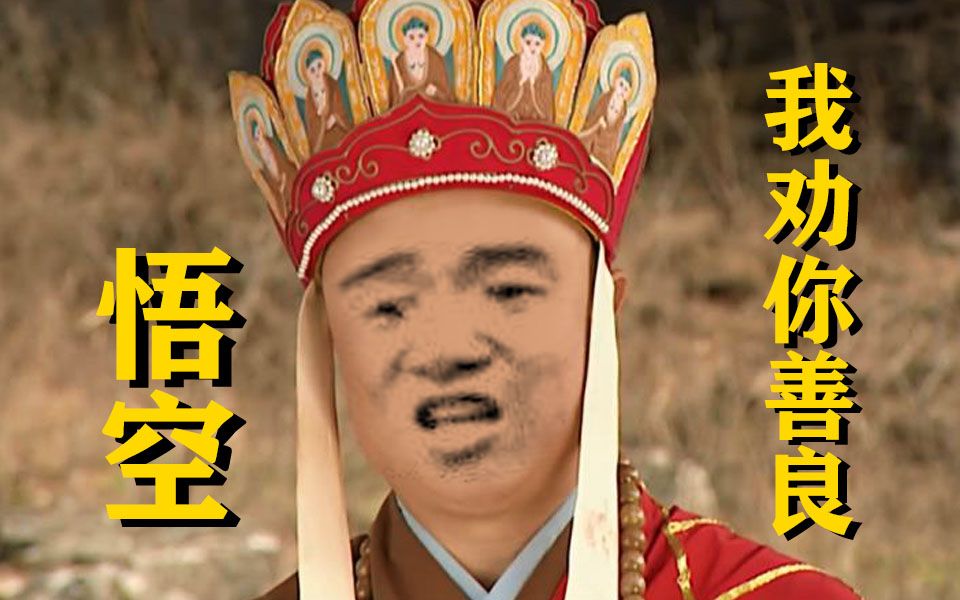 人心散了,队伍不好带了:详解86版《西游记》和原著的差异28