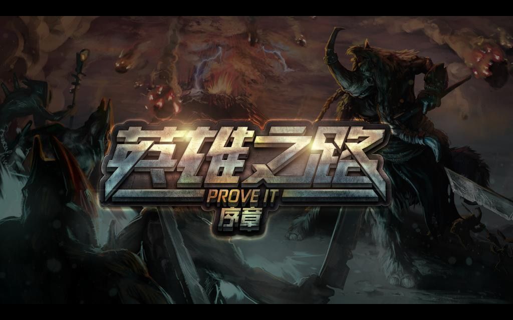 dota2游廊英雄之路无尽挑战
