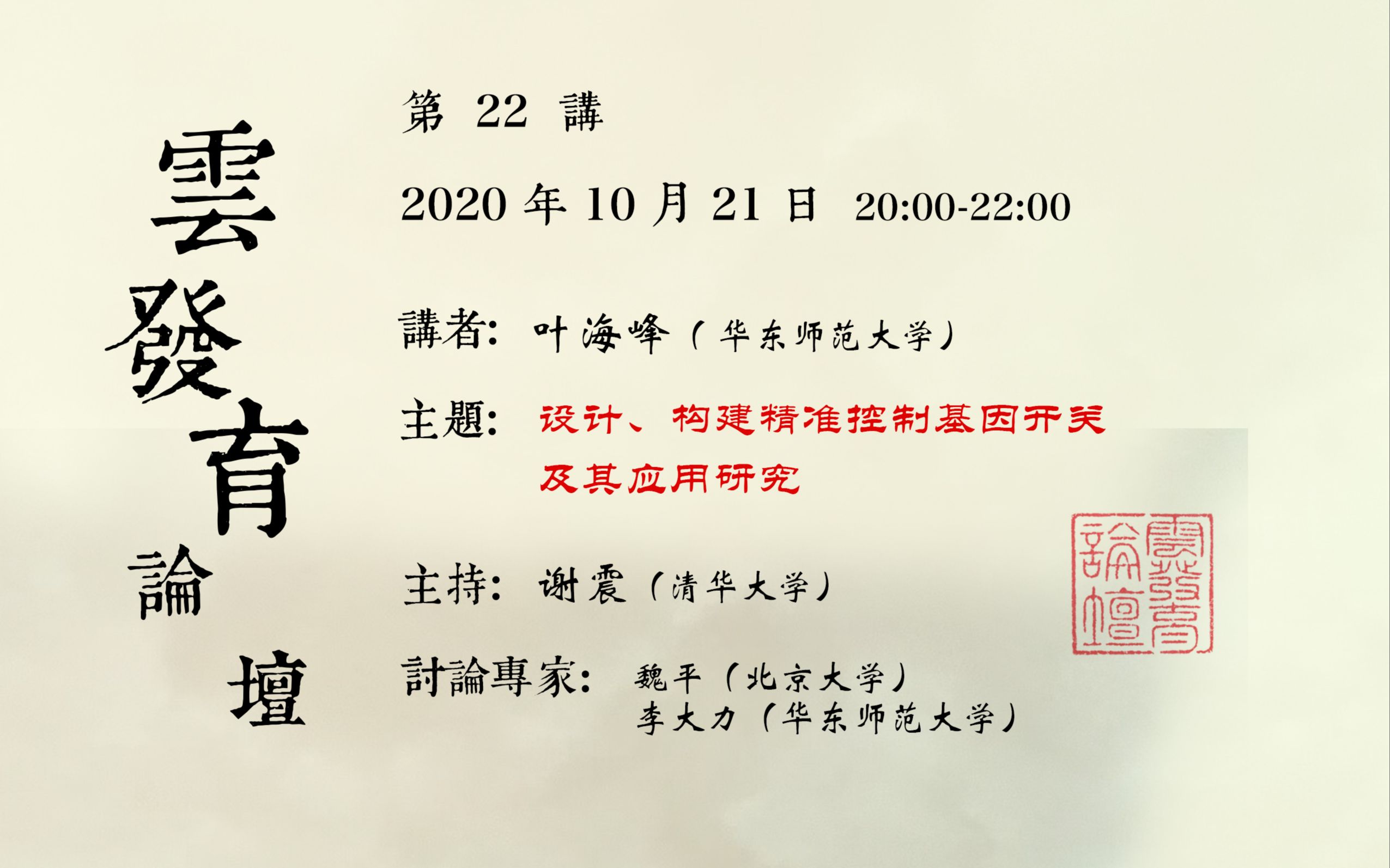 20201021第22讲叶海峰设计、构建精准控制基因开关及其应用研究哔哩哔哩bilibili