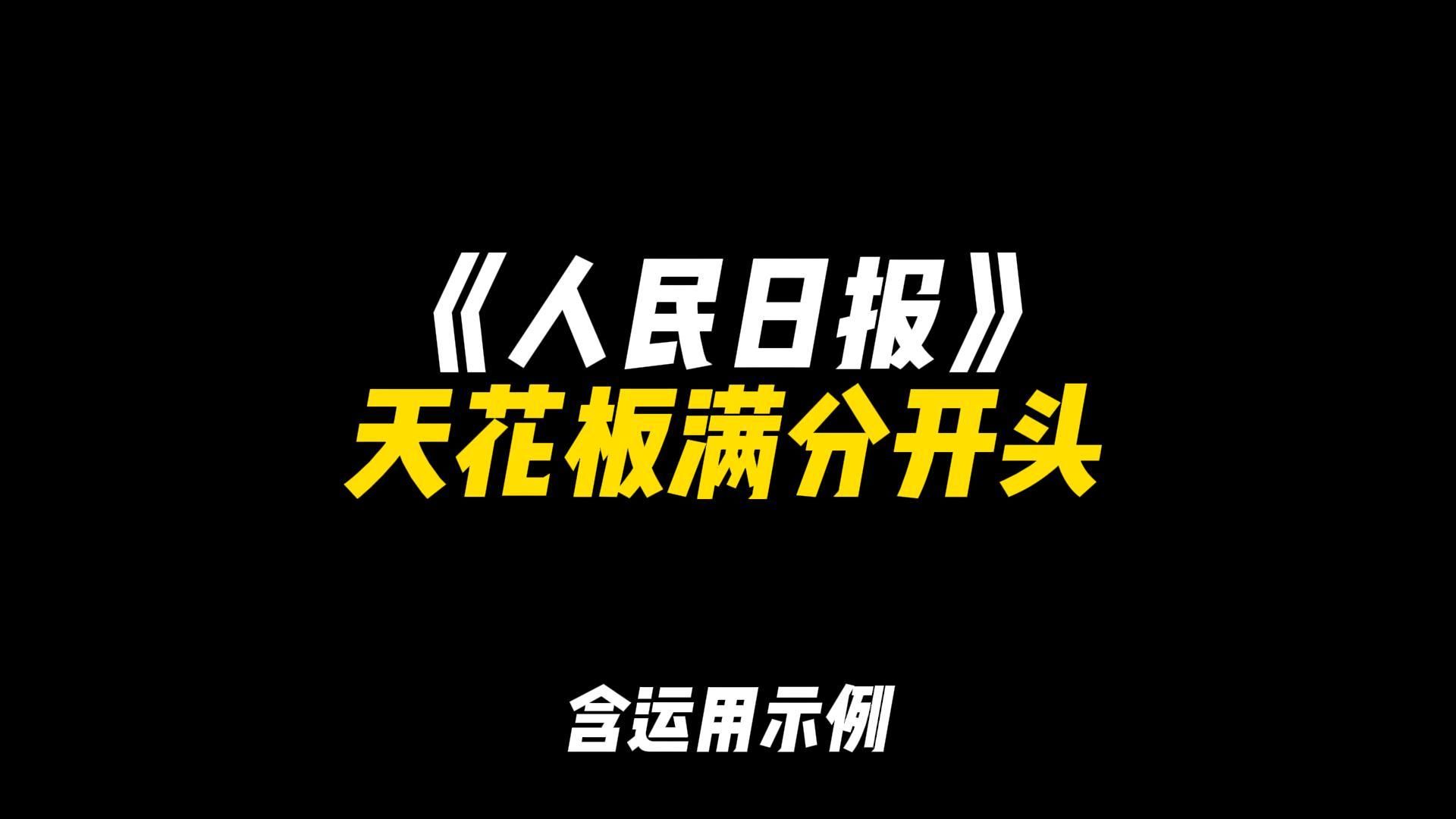 「作文素材」《人民日报》天花板满分开头|“舟行千里定于锚,浪掀万丈稳于心”哔哩哔哩bilibili