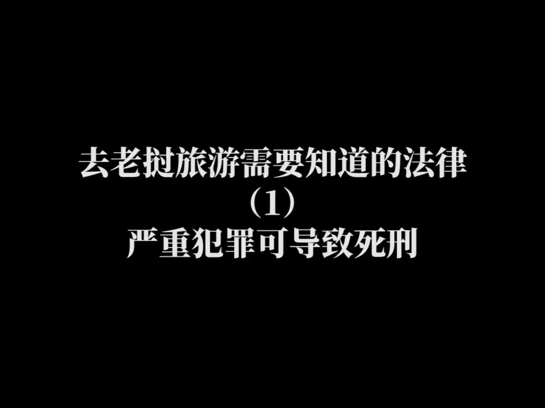 去老挝旅游需要知道的法律(1)—— 严重犯罪可导致死刑哔哩哔哩bilibili