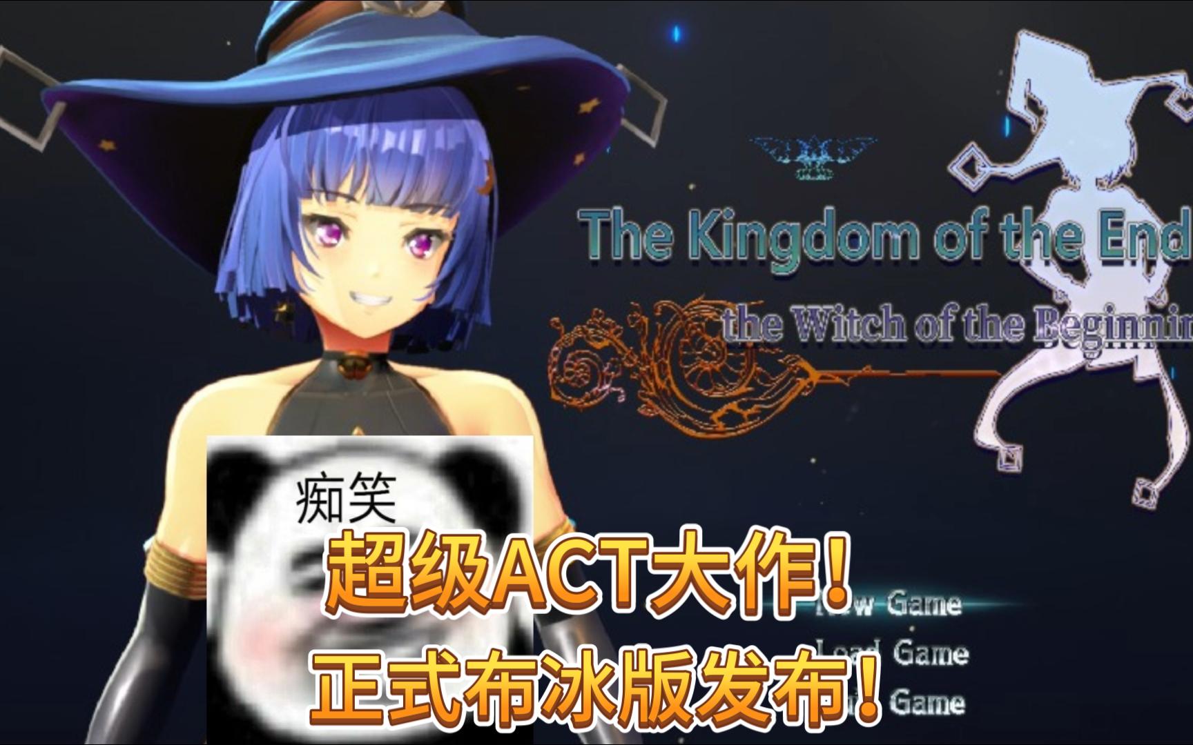 超大作act 終焉國與初始魔女 官中布冰版