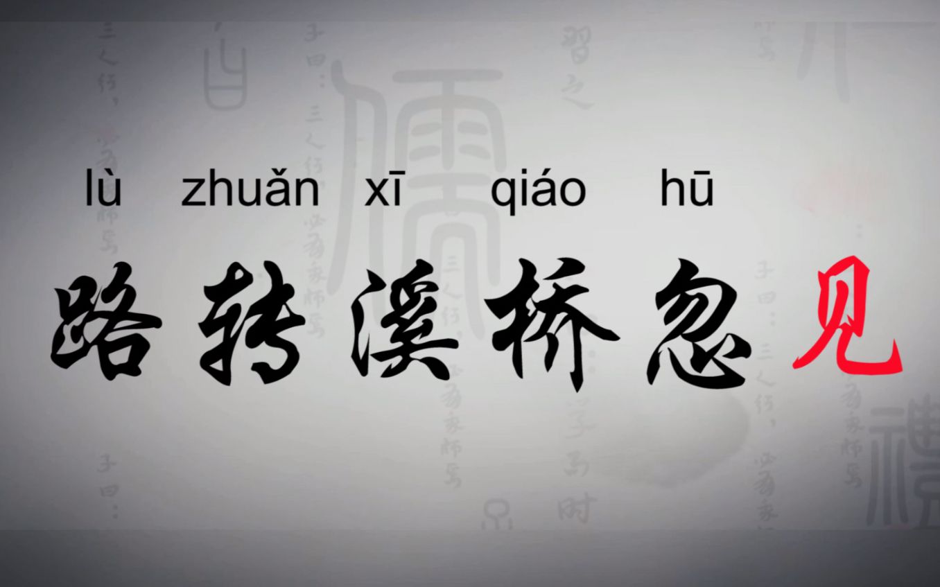 读错了要点赞路转溪桥忽见的见怎么读西江月夜行黄沙道中辛弃疾哔哩哔哩bilibili