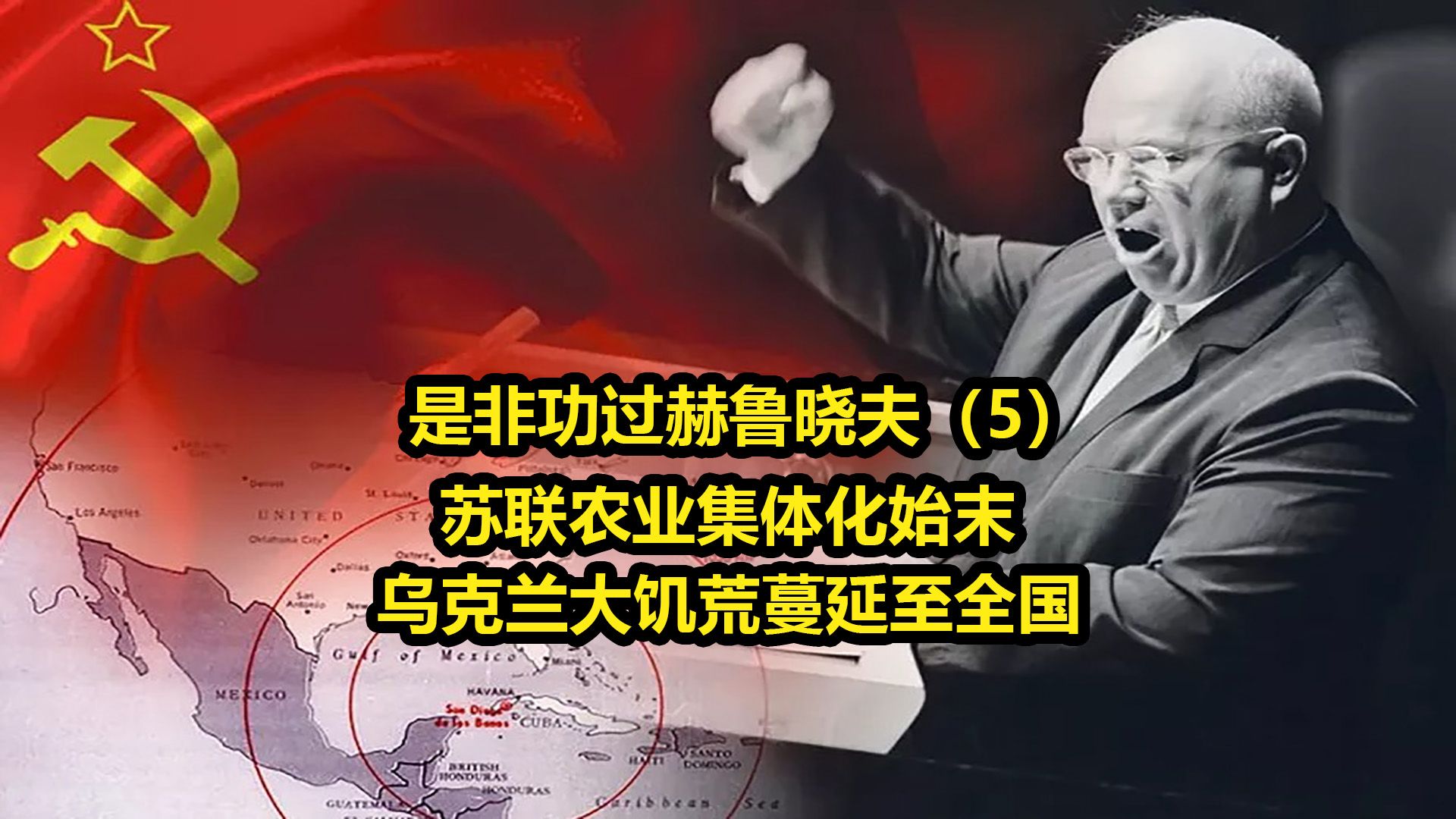 是非功过赫鲁晓夫(5)——苏联农业集体化始末,乌克兰大饥荒蔓延至全国哔哩哔哩bilibili