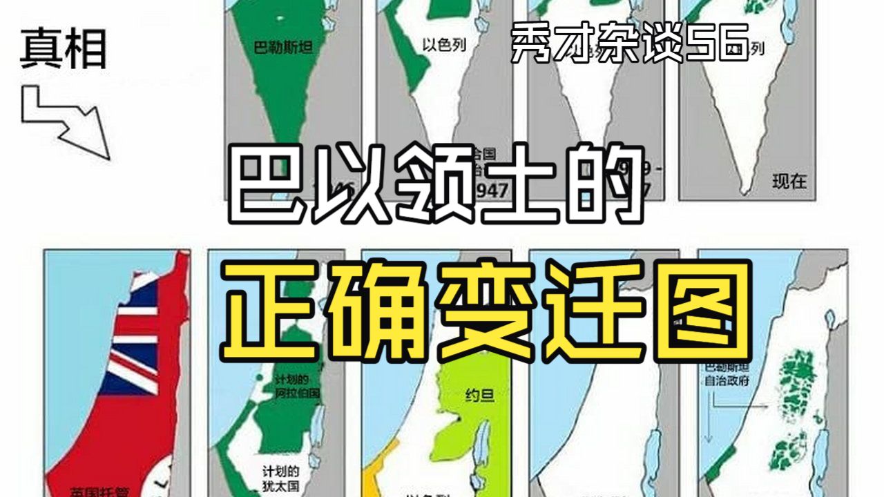 这张巴以领土变迁图有多少谬误？正确的是怎样的？（秀才杂谈56）