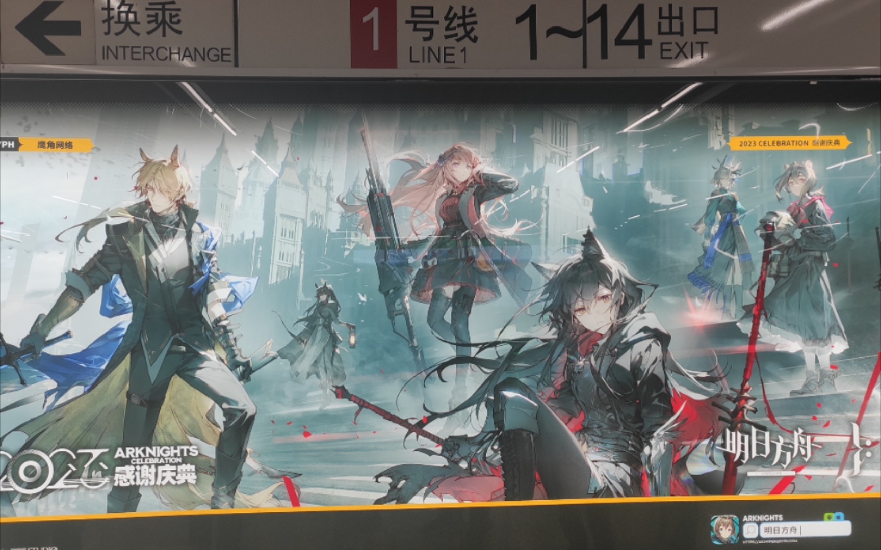 【明日方舟】4.5周年庆徐家汇地铁站海报一览
