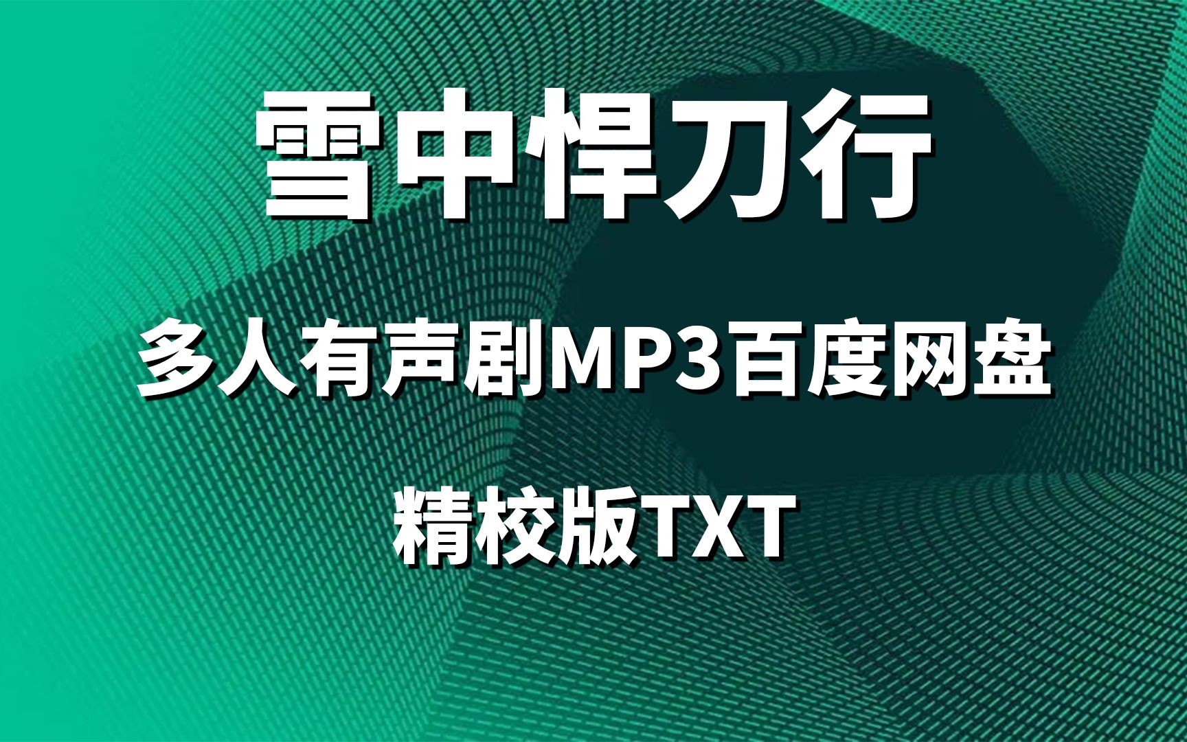 [图]热门小说《雪中悍刀行》多人有声剧MP3百度网盘精校版TXT