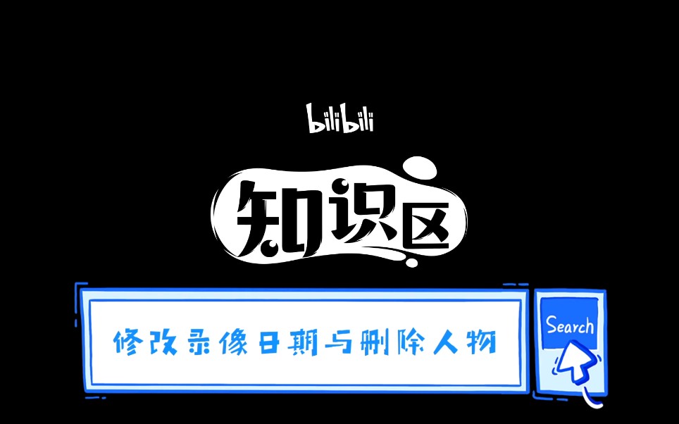 把某个人物从录像视频中删除与修改录像视频日期时间戳哔哩哔哩bilibili