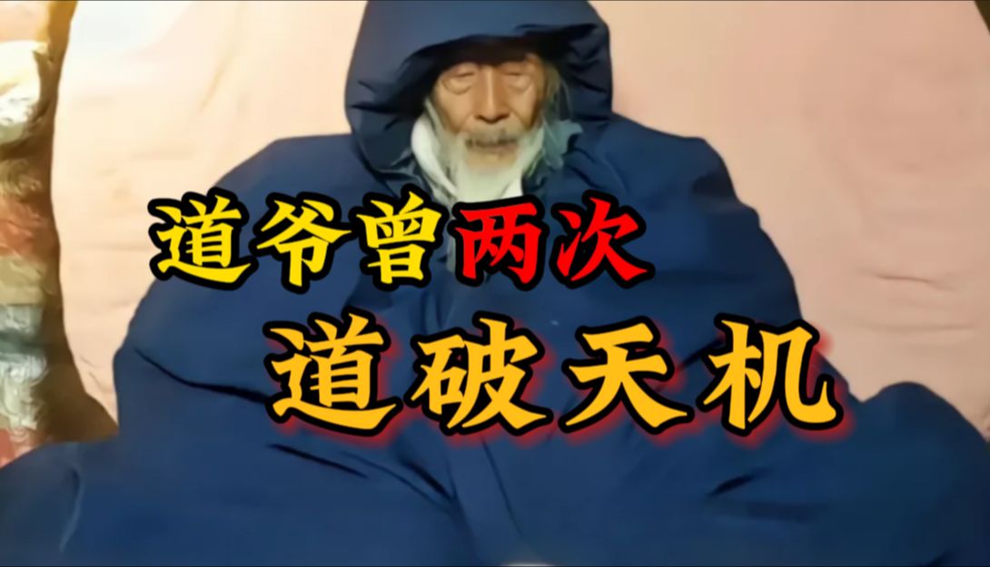 道爷曾两次道破天机,知道的人不敢说,不知道的人乱说