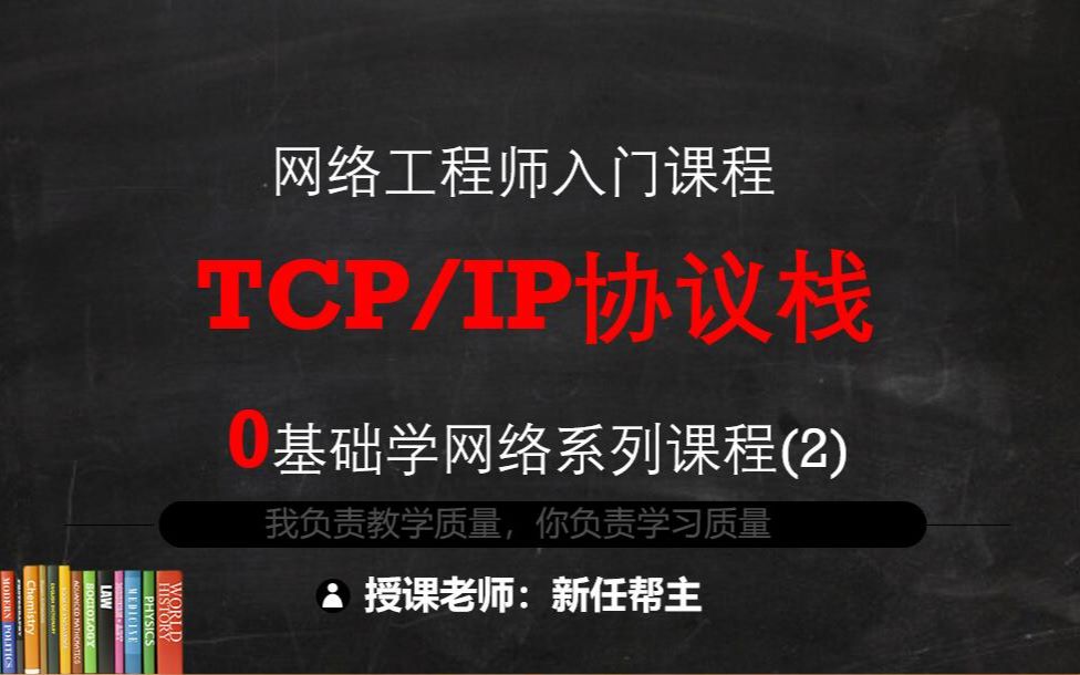 新版CCNA 0基础学网络系列课程2:TCP/IP协议栈精讲[网络工程师经典入门教程]哔哩哔哩bilibili