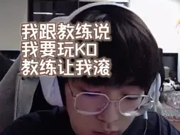 下载视频: 【EDG Smoggy】钊：我跟教练说我要玩KO 教练让我滚（带弹幕）