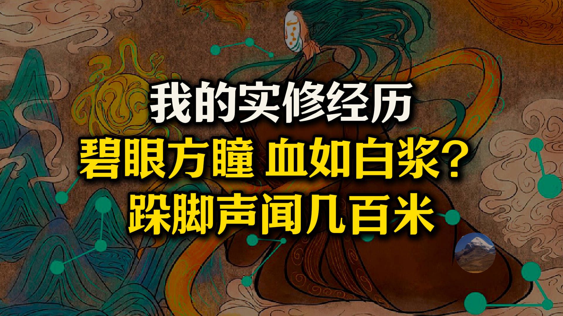 我的实修经历:可以修到“碧眼方瞳 血如白浆”吗?跺脚传到几百米外!吃饭难以下咽,呼吸难以顺畅,左侧身体已废,全靠右侧维持!最终修成枯荣禅师?...