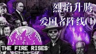 Télécharger la video: 【The Fire Rises】烈焰升腾：爱国者阵线 (1)