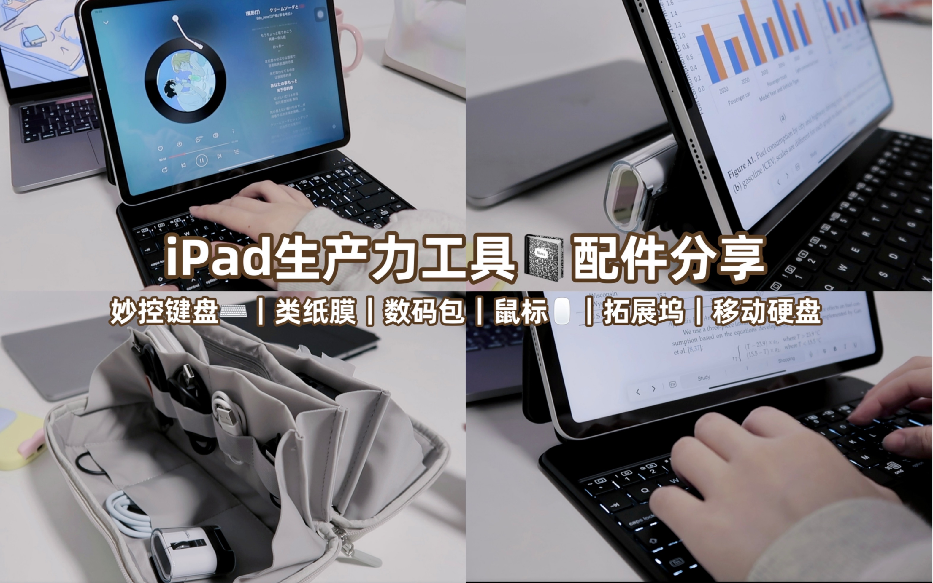 iPad 生产力工具𐟓“实用配件分享ⷨ𝻥Šž公装备哔哩哔哩bilibili