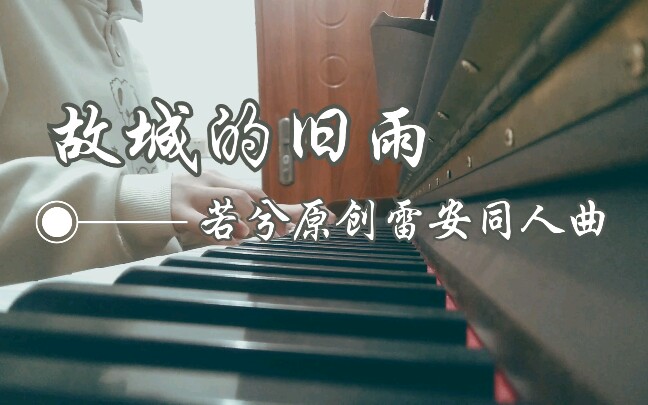 [图]【若兮原创雷安同人曲】故城的旧雨