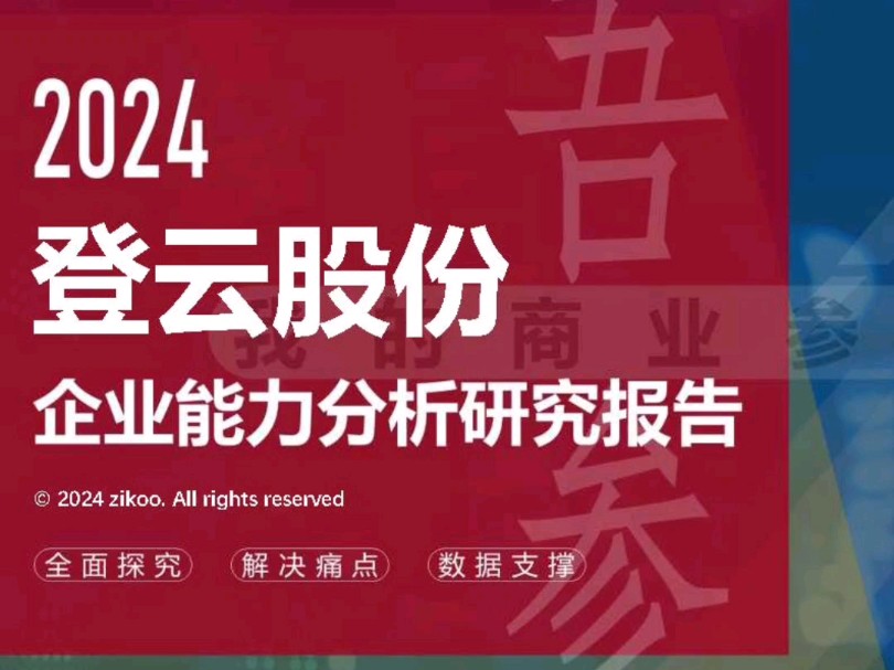 登云股份——2024企业能力分析研究报告哔哩哔哩bilibili