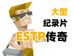 Download Video: 大 型 E S T P 纪 录 片