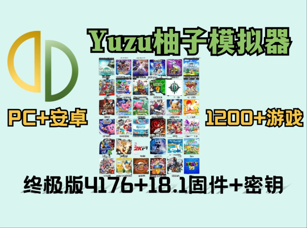 [图]4176终极版！Yuzu柚子模拟器超三万人次下载！18.1固件+密钥！搭载游戏1200+任意畅玩Switch多人对战激情热血，免费分享！