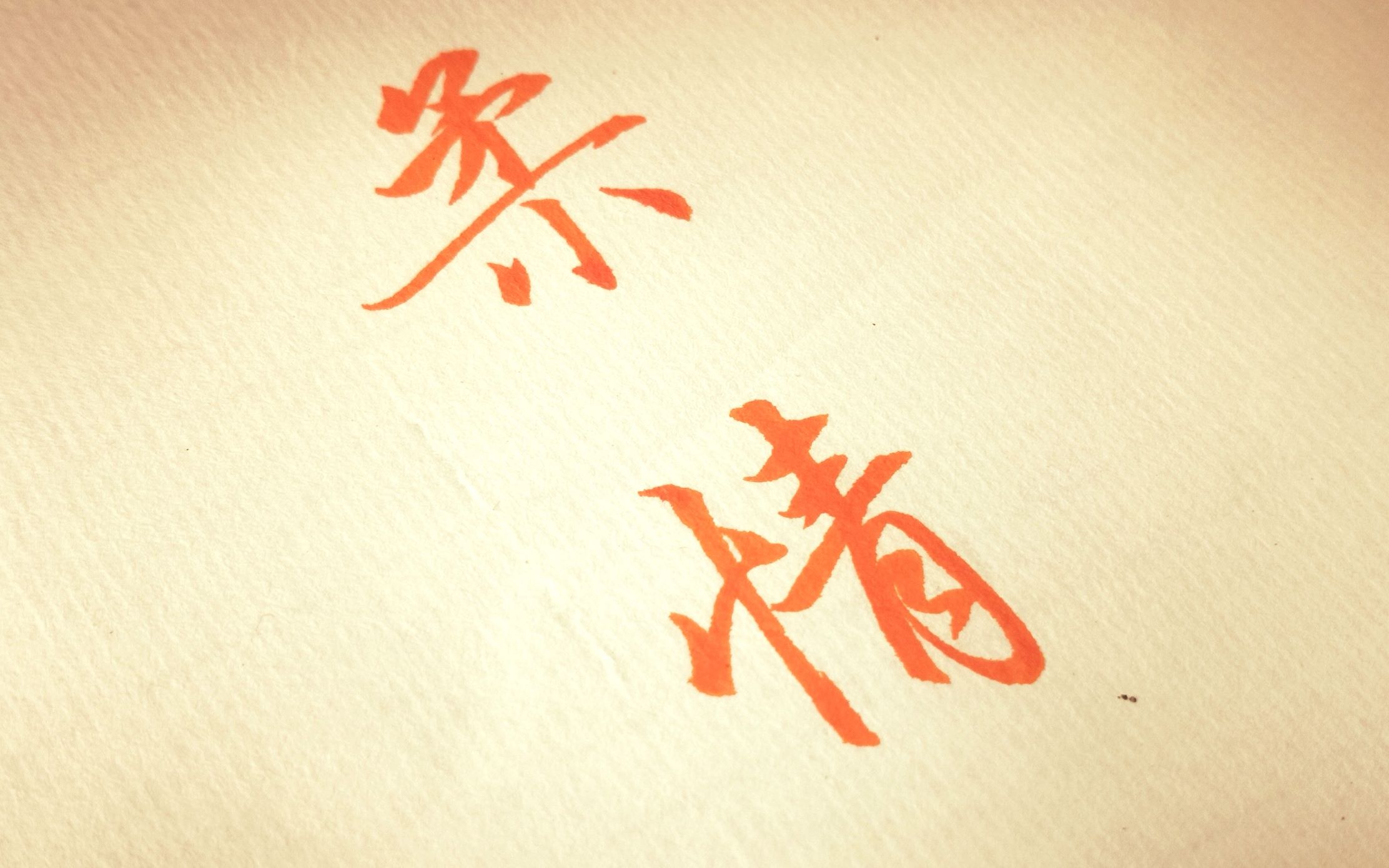 【手写】柔情似水,佳期如梦