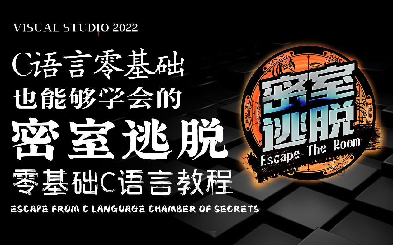 【C语言开发】教你用代码写密室逃脱小游戏!C语言自制小游戏,看你能从设置的小怪中逃出重围吗?哔哩哔哩bilibili